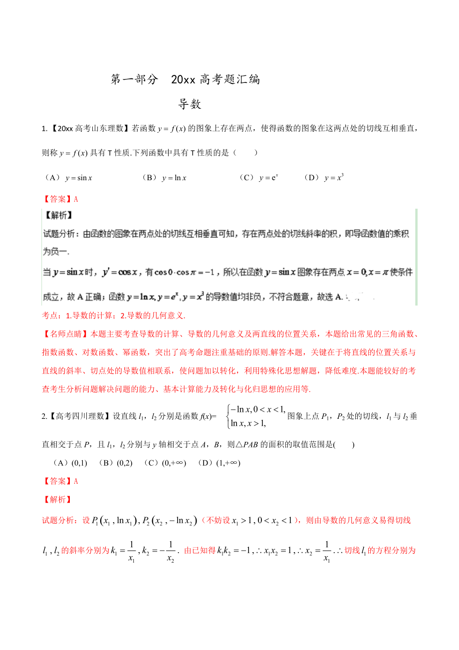 新编高考数学复习 专题02 导数高考联考模拟理数试题分项版解析解析版 Word版含解析_第1页