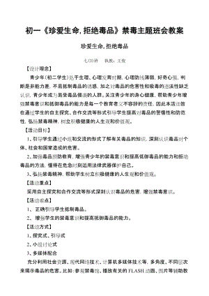 初一《珍愛生命,拒絕毒品》禁毒主題班會教案