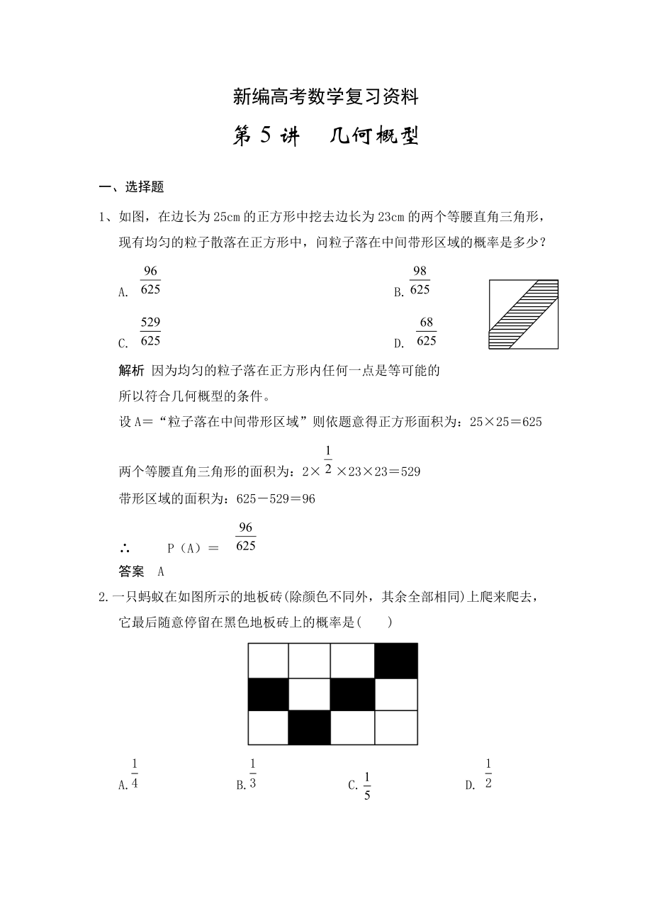 新編高考數(shù)學(xué)浙江理科一輪【第十一章】統(tǒng)計(jì)與概率 第5講幾何概型_第1頁