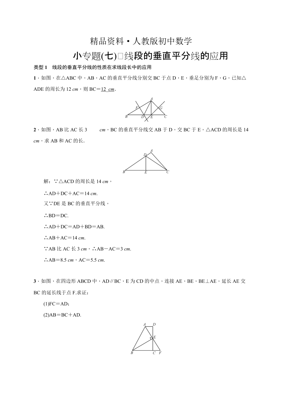 人教版 小学8年级 数学上册 小专题(七)　线段的垂直平分线的应用_第1页