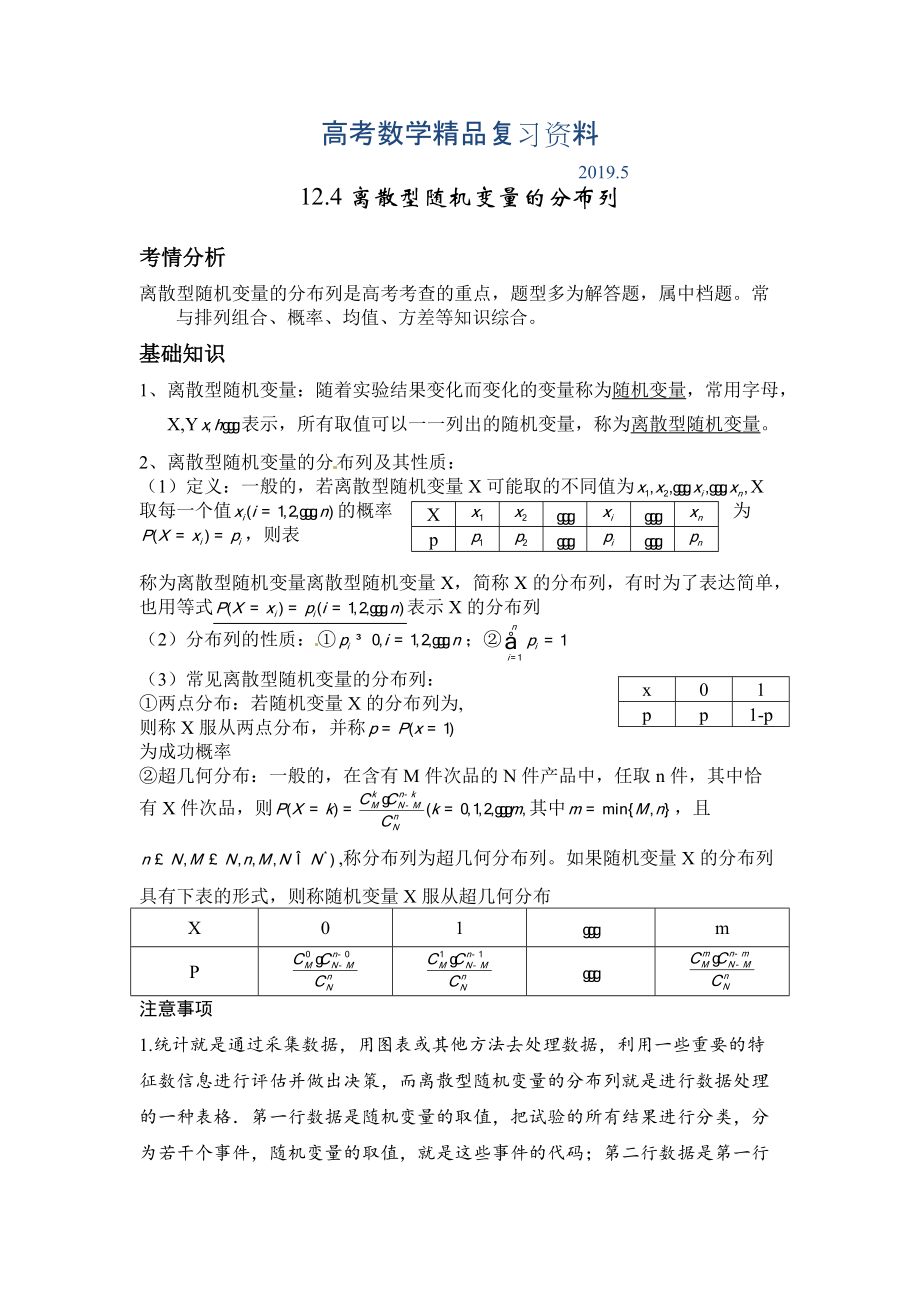 高考数学一轮必备考情分析学案：12.4离散型随机变量的分布列含解析_第1页