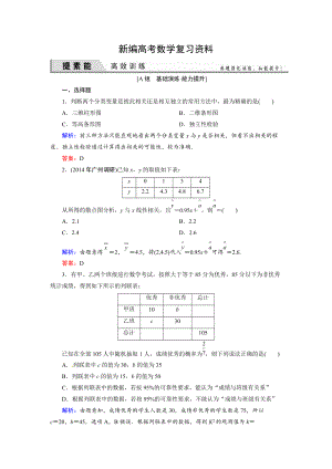 新編人教A版理科數學高效訓練：94 變量間的相關關系、統(tǒng)計案例