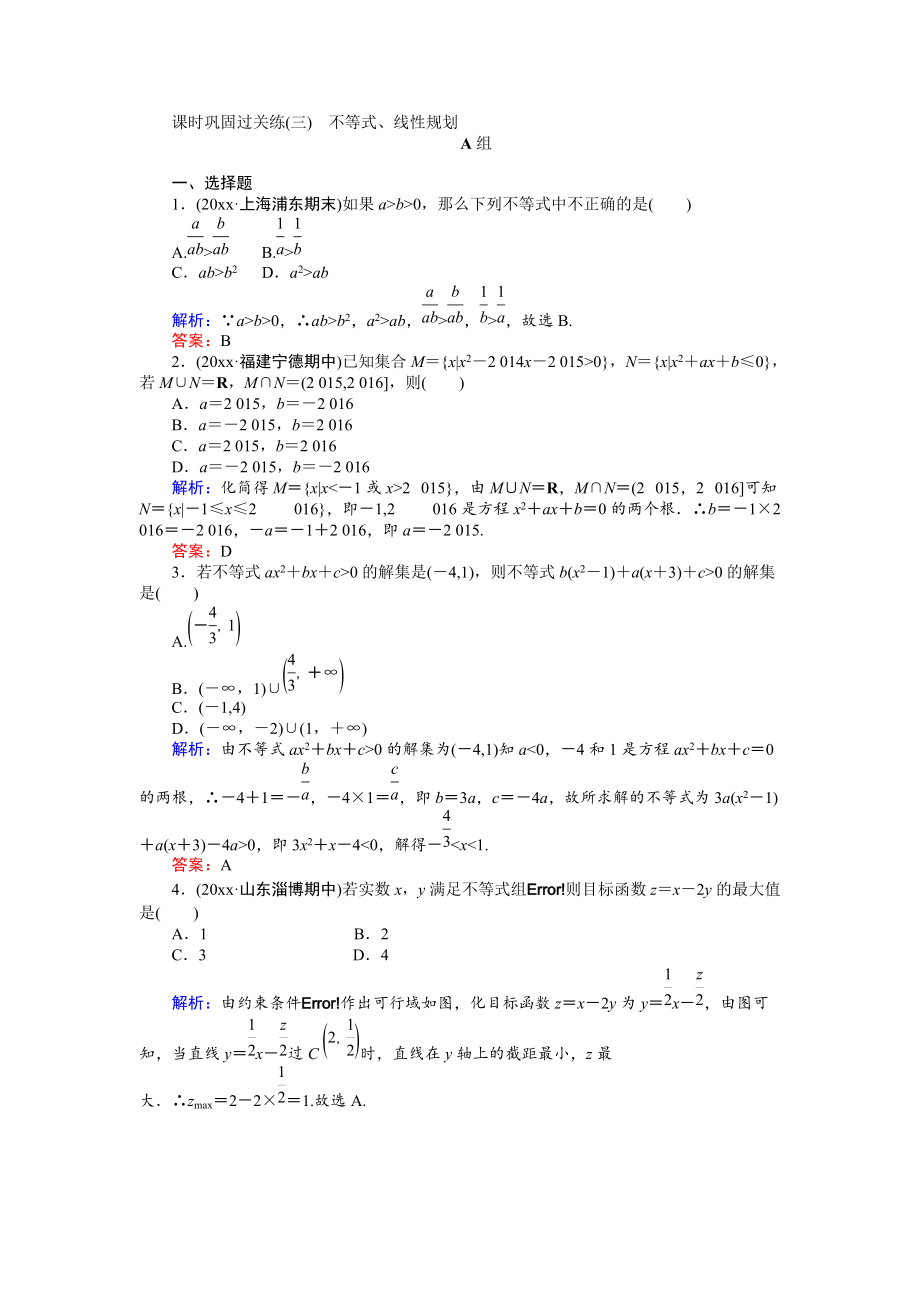 新編高考數(shù)學(xué)文二輪復(fù)習(xí) 課時(shí)鞏固過(guò)關(guān)練三 Word版含解析_第1頁(yè)