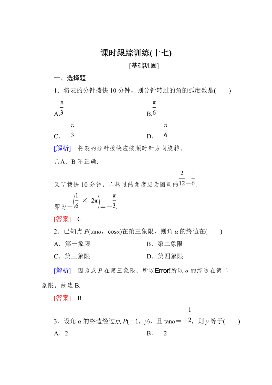 新版與名師對話高三數(shù)學(xué)文一輪復(fù)習(xí)課時跟蹤訓(xùn)練：第四章 三角函數(shù)　解三角形 課時跟蹤訓(xùn)練17 Word版含解析_第1頁