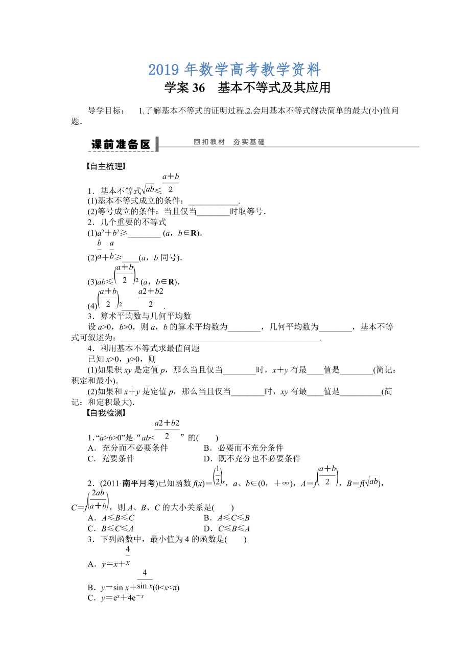 高考理科导学案【第七章】不等式、推理与证明 学案36_第1页