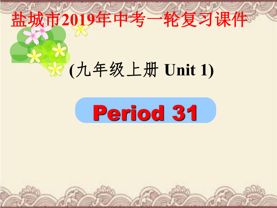 中考一輪復(fù)習(xí)課件 九年級上冊第一單元 英語課件PPT_第1頁