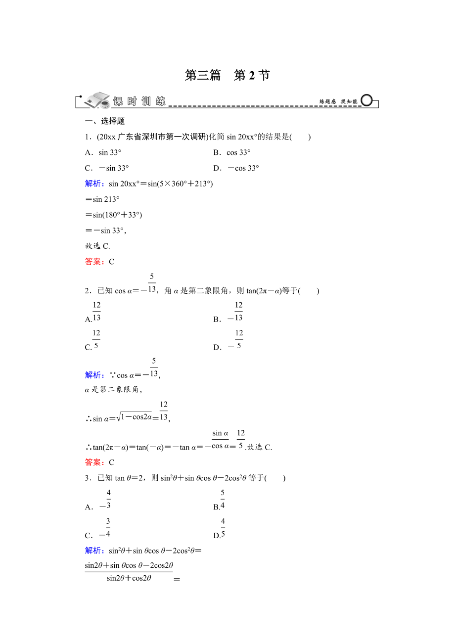 新編高三數(shù)學(xué)復(fù)習(xí) 第3篇 第2節(jié) 同角三角函數(shù)的基本關(guān)系與誘導(dǎo)公式_第1頁(yè)