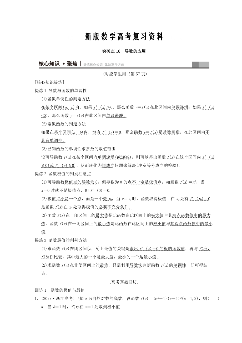 新版浙江高考數(shù)學(xué)二輪復(fù)習(xí)教師用書：第1部分 重點(diǎn)強(qiáng)化專題 專題6 突破點(diǎn)16 導(dǎo)數(shù)的應(yīng)用 Word版含答案_第1頁(yè)