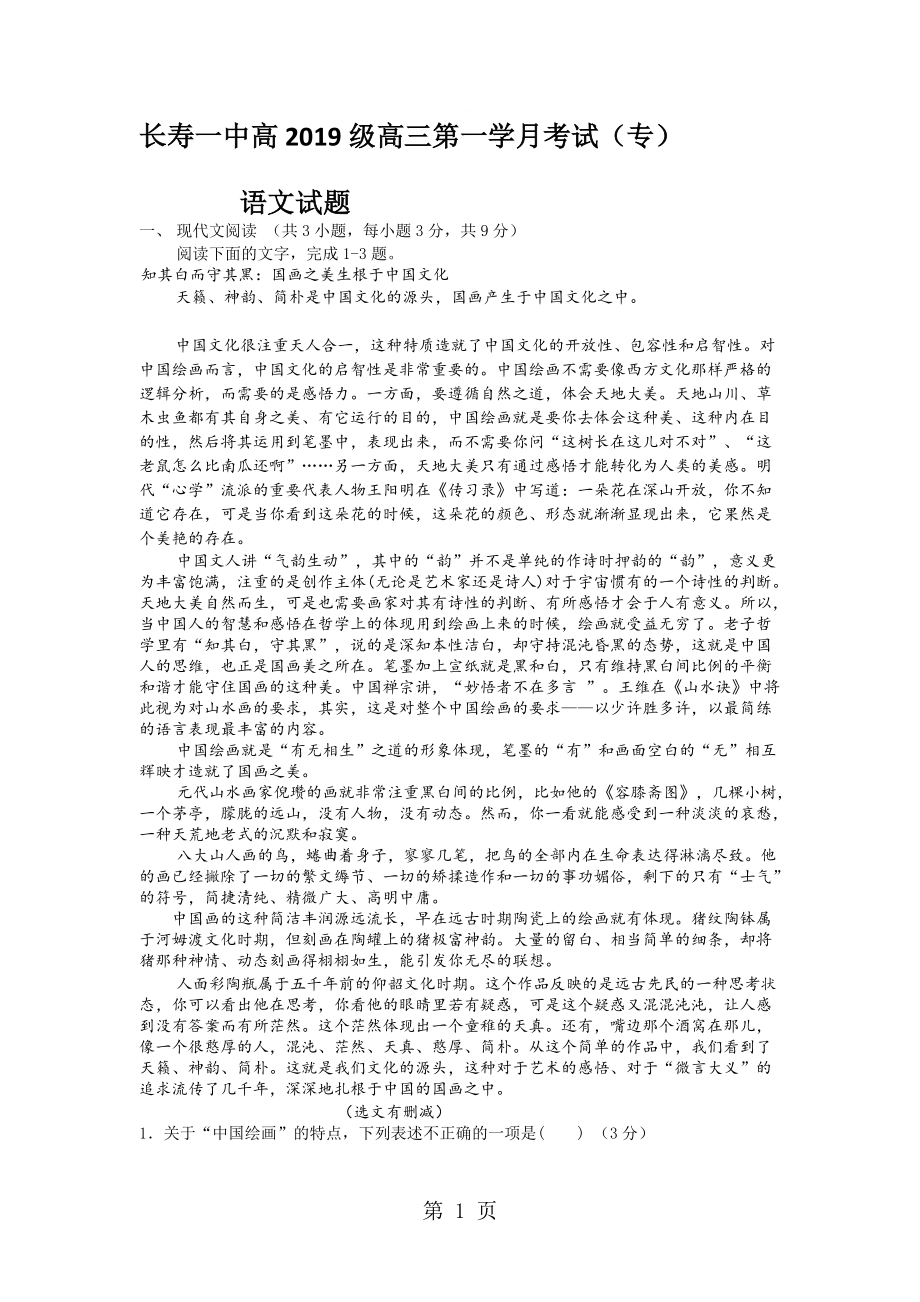 重庆市长寿一中高三上学期第一次月考语文试卷专科无答案_第1页