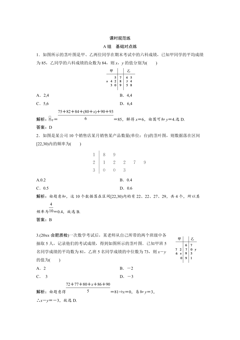 新版一輪創(chuàng)新思維文數(shù)人教版A版練習(xí)：第十章 第三節(jié)　用樣本估計(jì)總體 Word版含解析_第1頁