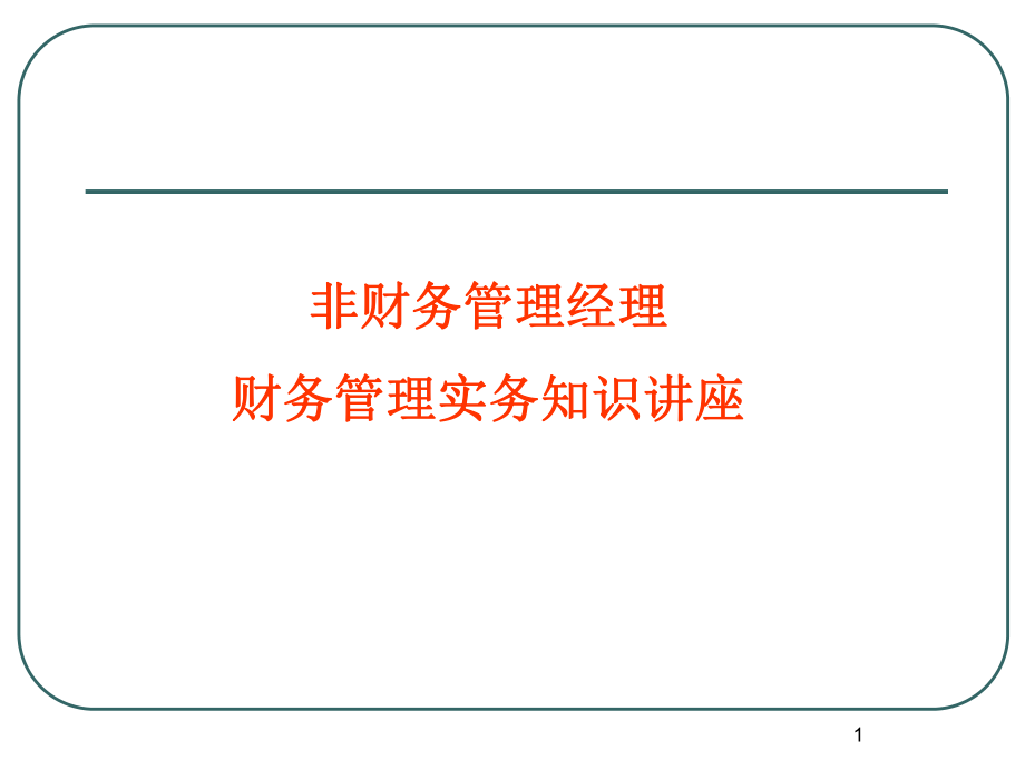 企业财务管理知识讲座_第1页