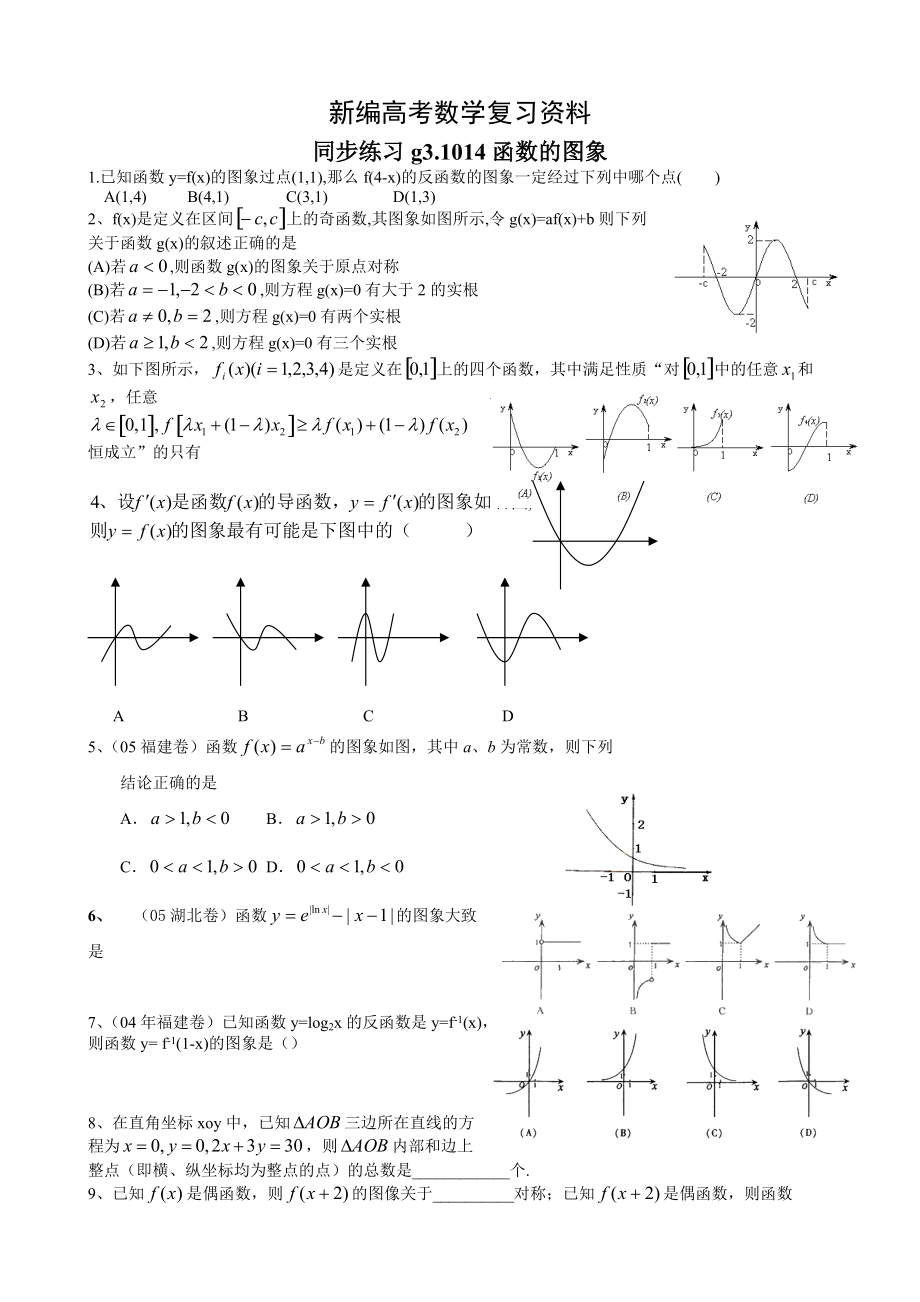 新編高考數學第一輪總復習100講 同步練習 第14函數的圖象_第1頁