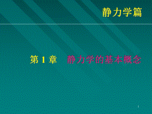 靜力學第1章 靜力學的基本概念.動畫及例題