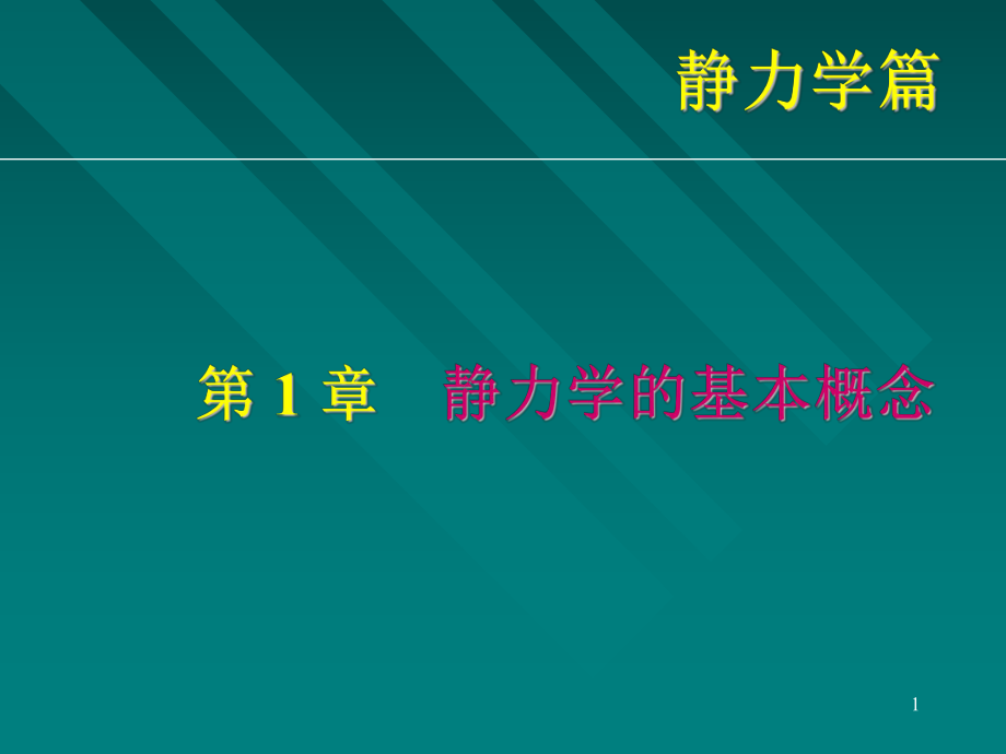 靜力學(xué)第1章 靜力學(xué)的基本概念.動(dòng)畫及例題_第1頁