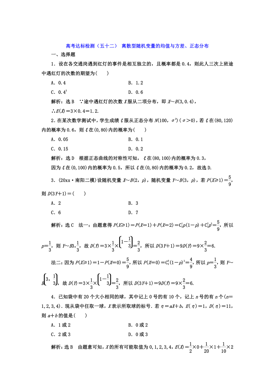 新版高考數(shù)學(xué)理總復(fù)習(xí)高考達(dá)標(biāo)檢測五十二 離散型隨機(jī)變量的均值與方差、正態(tài)分布 Word版含答案_第1頁