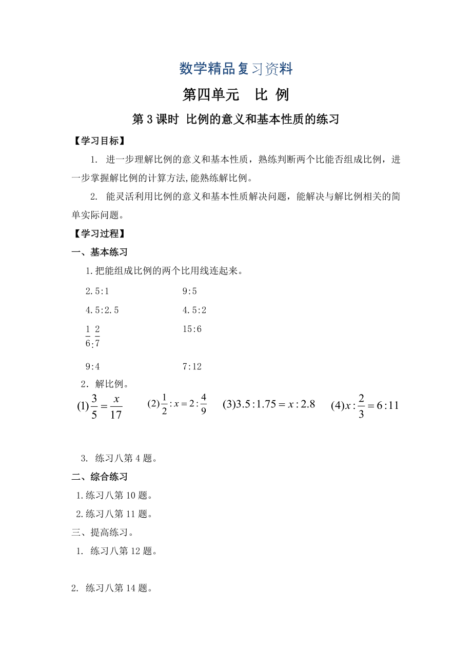 【人教版】六年級(jí)下冊(cè)數(shù)學(xué)：第4單元 第3課時(shí) 比例的意義和基本性質(zhì)的練習(xí)_第1頁(yè)