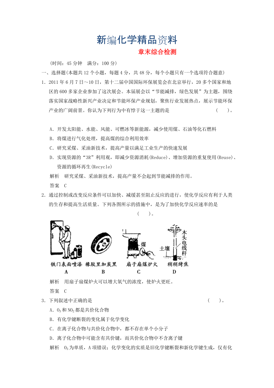 新編高中化學(xué) 章末綜合檢測 第2章 魯科版必修2_第1頁