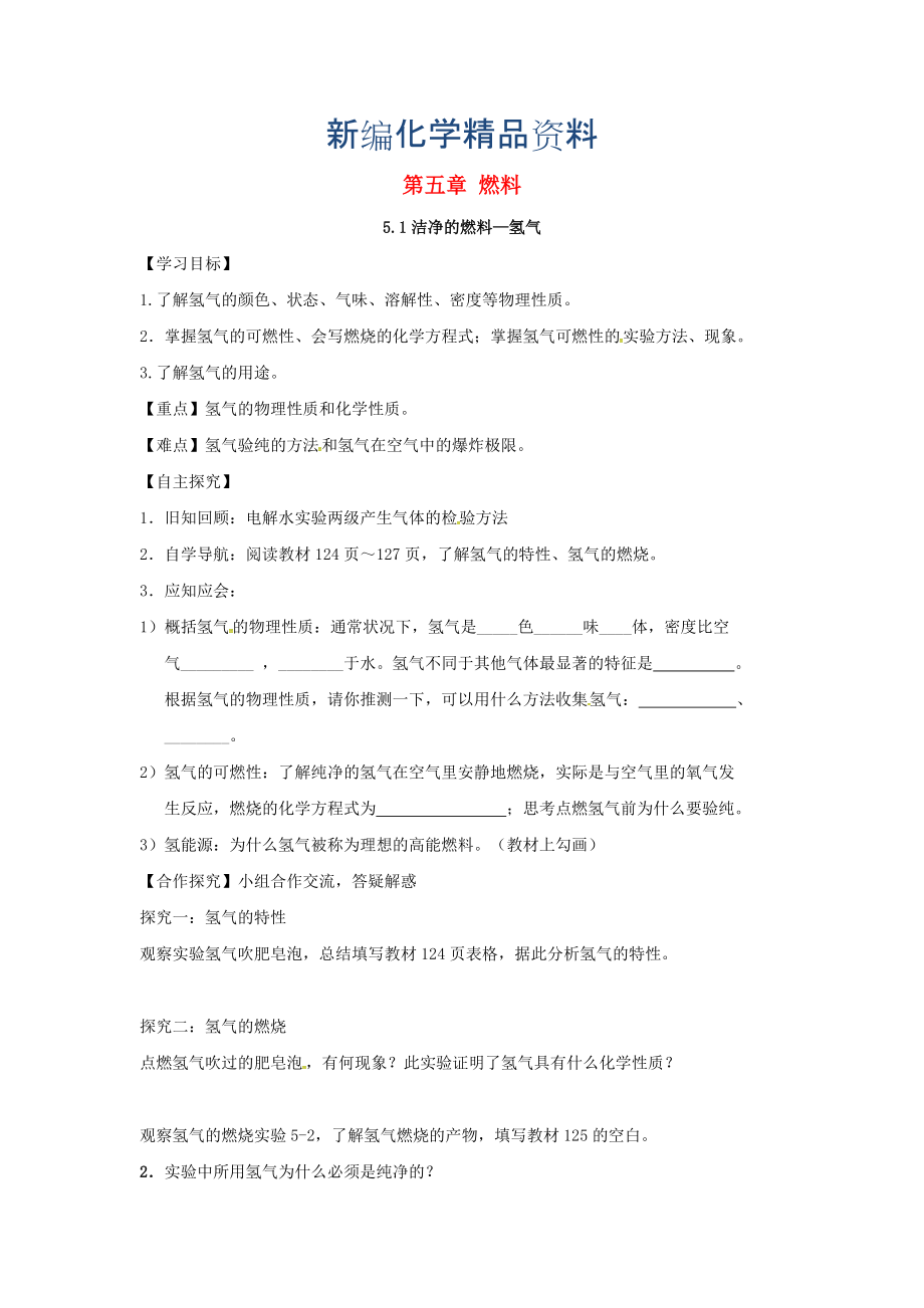 新编甘肃省白银市九年级化学上册5.1洁净的燃料—氢气学案粤教_第1页