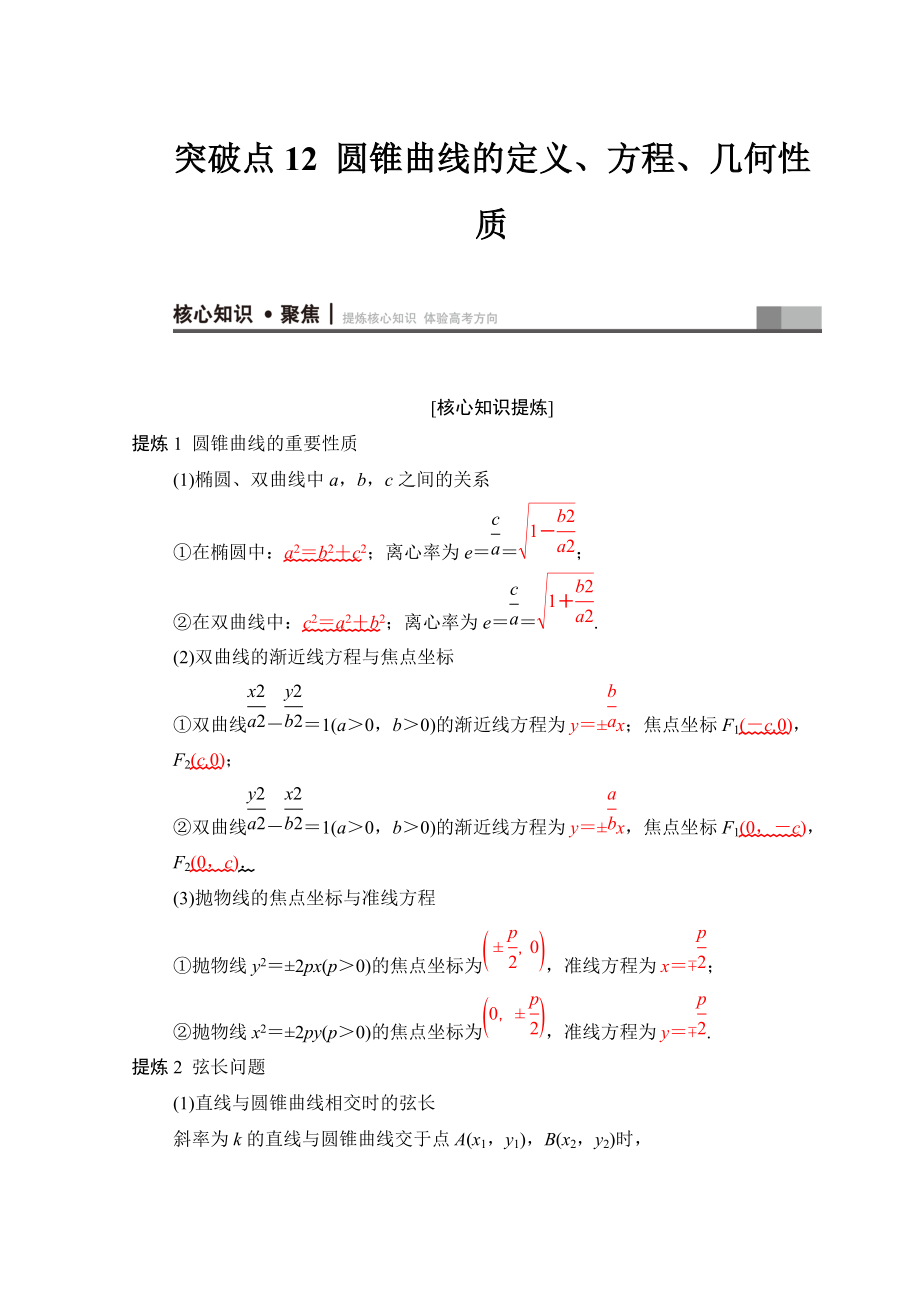 新版高考數(shù)學(xué)文二輪復(fù)習(xí)教師用書：第1部分 重點(diǎn)強(qiáng)化專題 專題5 突破點(diǎn)12　圓錐曲線的定義、方程、幾何性質(zhì) Word版含答案_第1頁