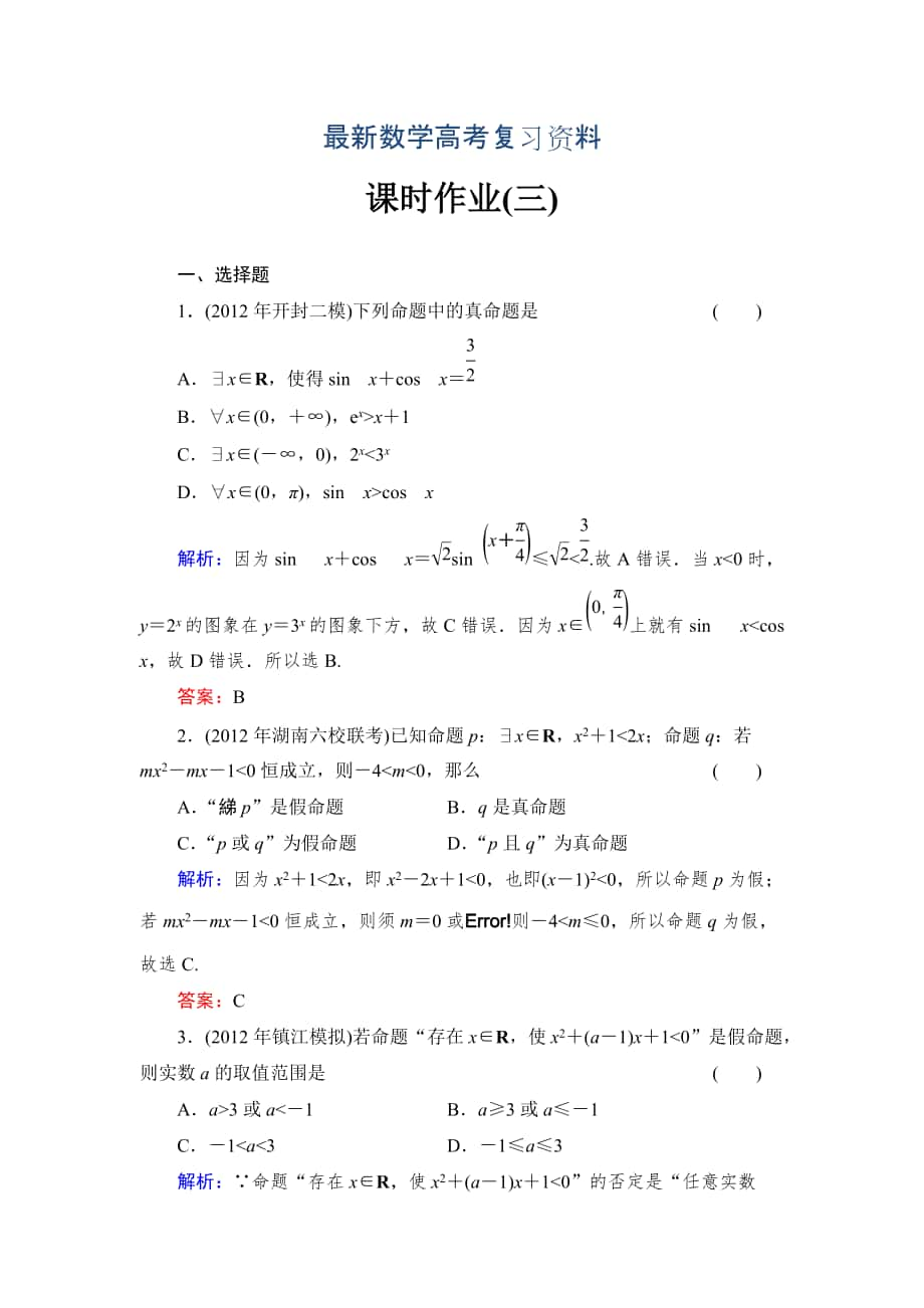 最新北师大版高考数学文【课时作业】：课时作业3_第1页