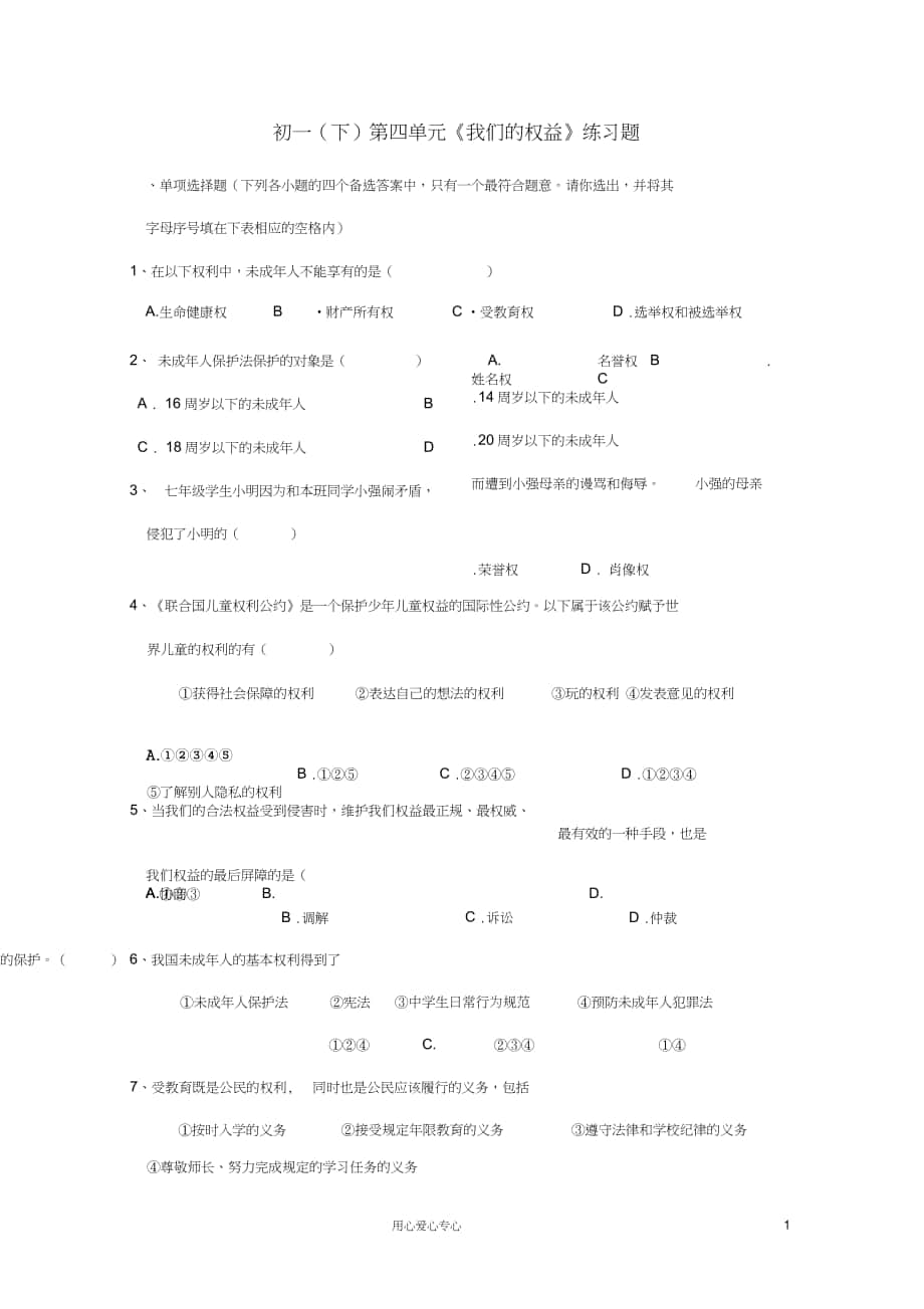 七年級(jí)政治下冊(cè)第四單元《我們的權(quán)益》習(xí)題蘇教版_第1頁