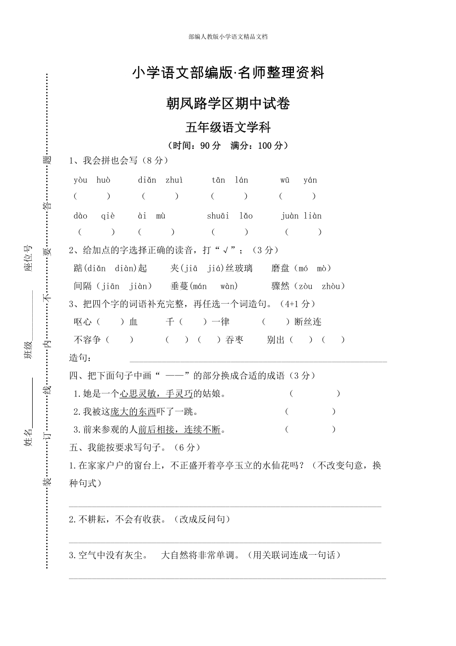 【名师整理】【人教版】五年级上册语文： 3朝凤路学区期中试卷_第1页