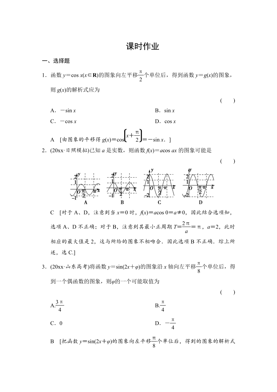 新編高三人教版數(shù)學(xué)理一輪復(fù)習(xí)課時作業(yè)：第3章 第4節(jié) 函數(shù)y＝sin(ωx＋φ)的圖象及三角函數(shù)模型的簡單應(yīng)用_第1頁