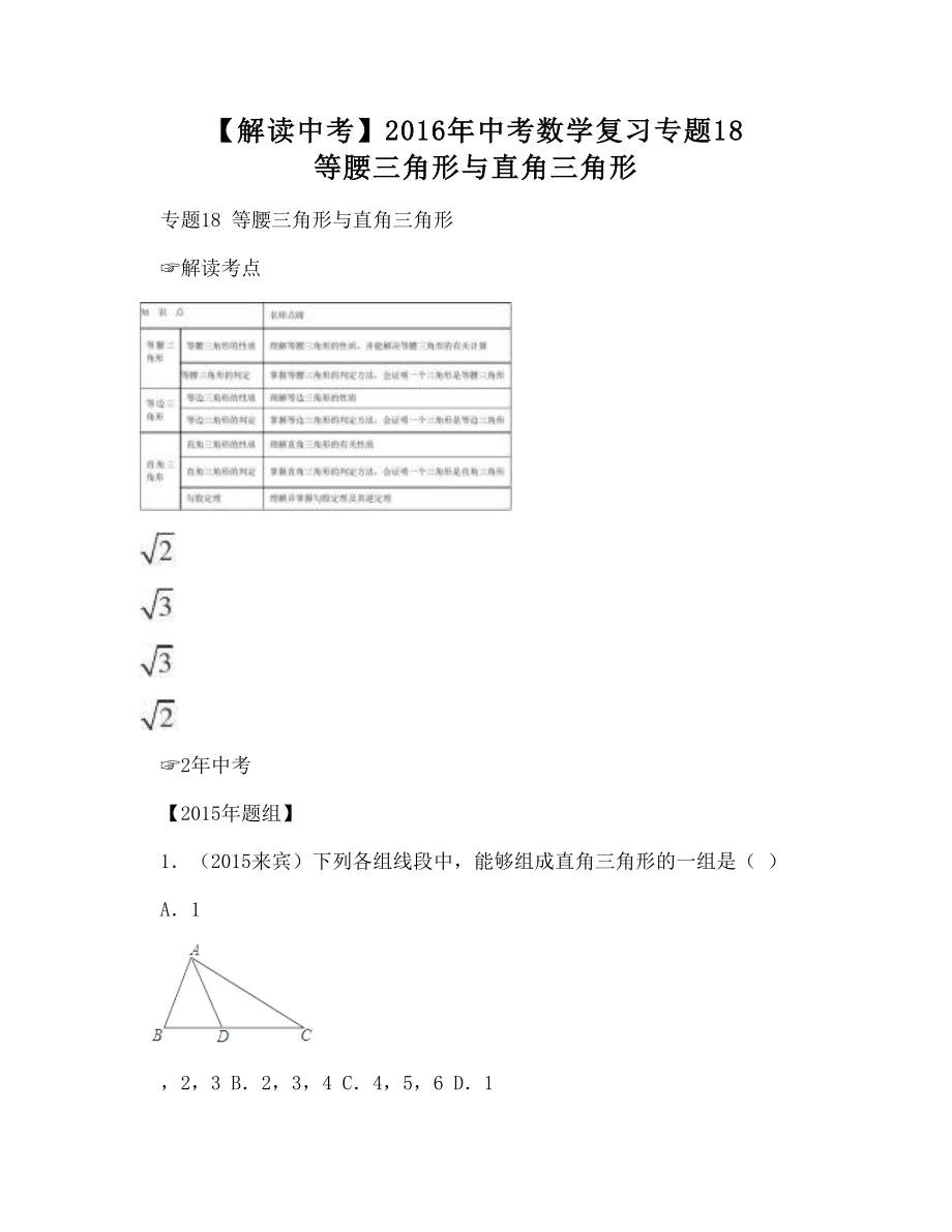 【解讀中考】2016年中考數(shù)學(xué)復(fù)習(xí)專題18 等腰三角形與直角三角形_第1頁