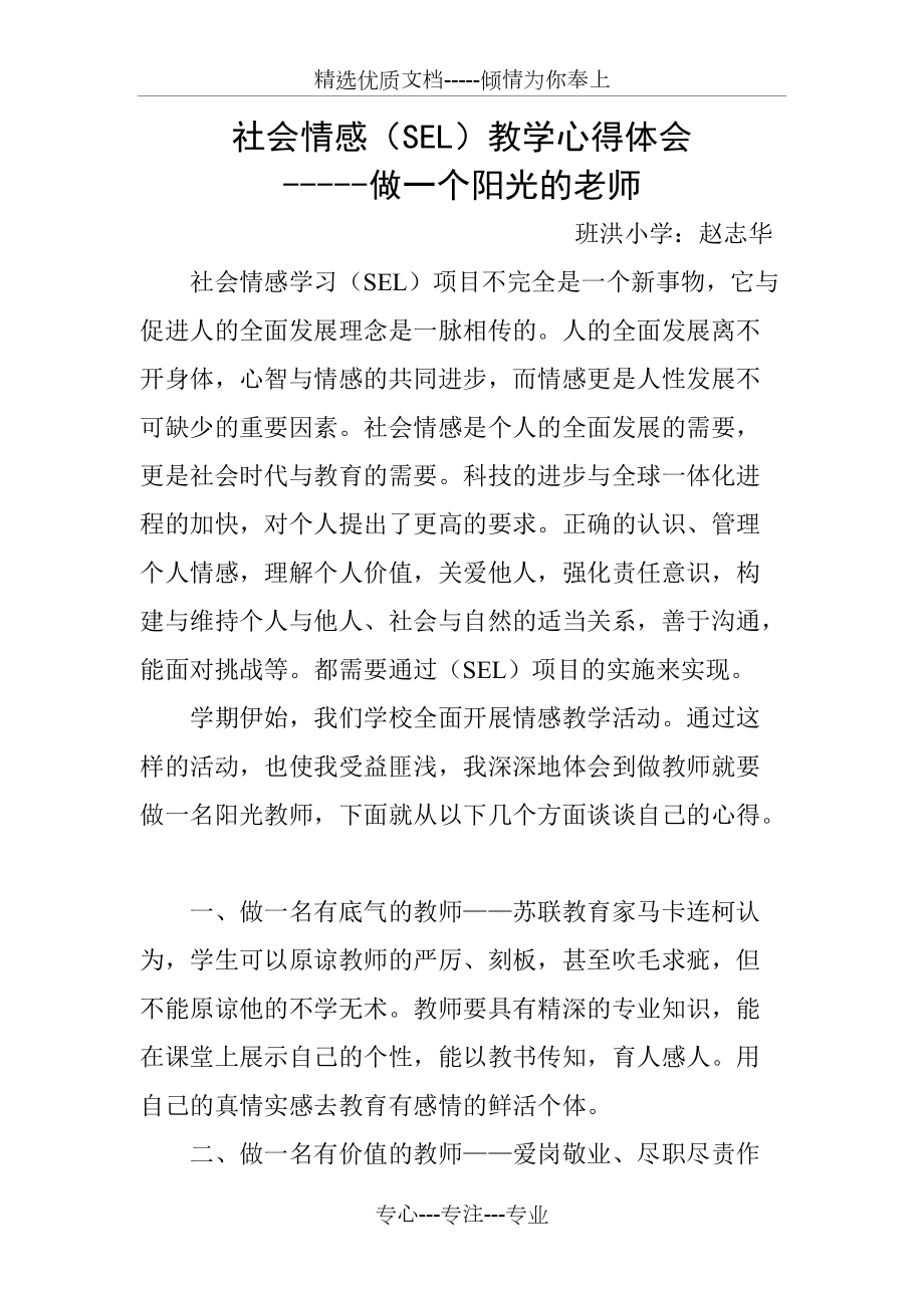 情感教学心得做阳光的教师_第1页