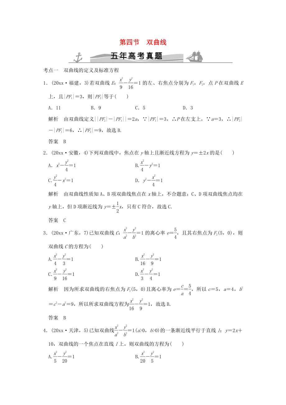 新編五年高考真題高考數(shù)學復習 第九章 第四節(jié) 雙曲線 理全國通用_第1頁