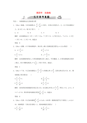 新編五年高考真題高考數(shù)學(xué)復(fù)習(xí) 第九章 第四節(jié) 雙曲線 理全國通用