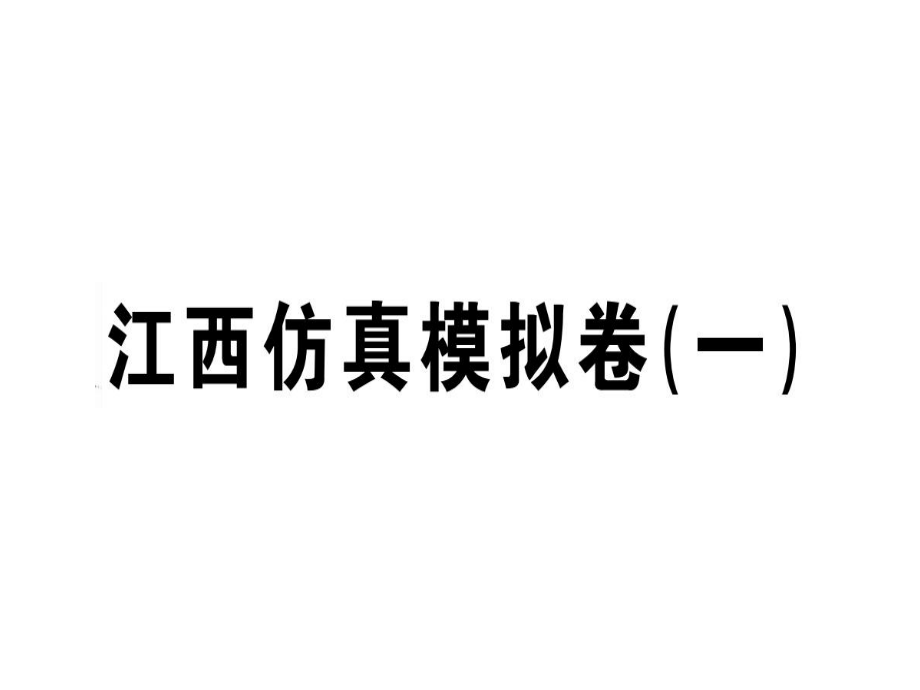 人教版八年級(jí)語文上冊(cè)江西專版習(xí)題課件：模擬卷一 (共46張PPT)_第1頁