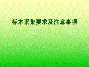 标本采集要求及注意事项PPT新