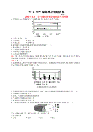 2020高中地理 3.2非可再生資源合理開發(fā)利用對策練習含解析新人教版選修6