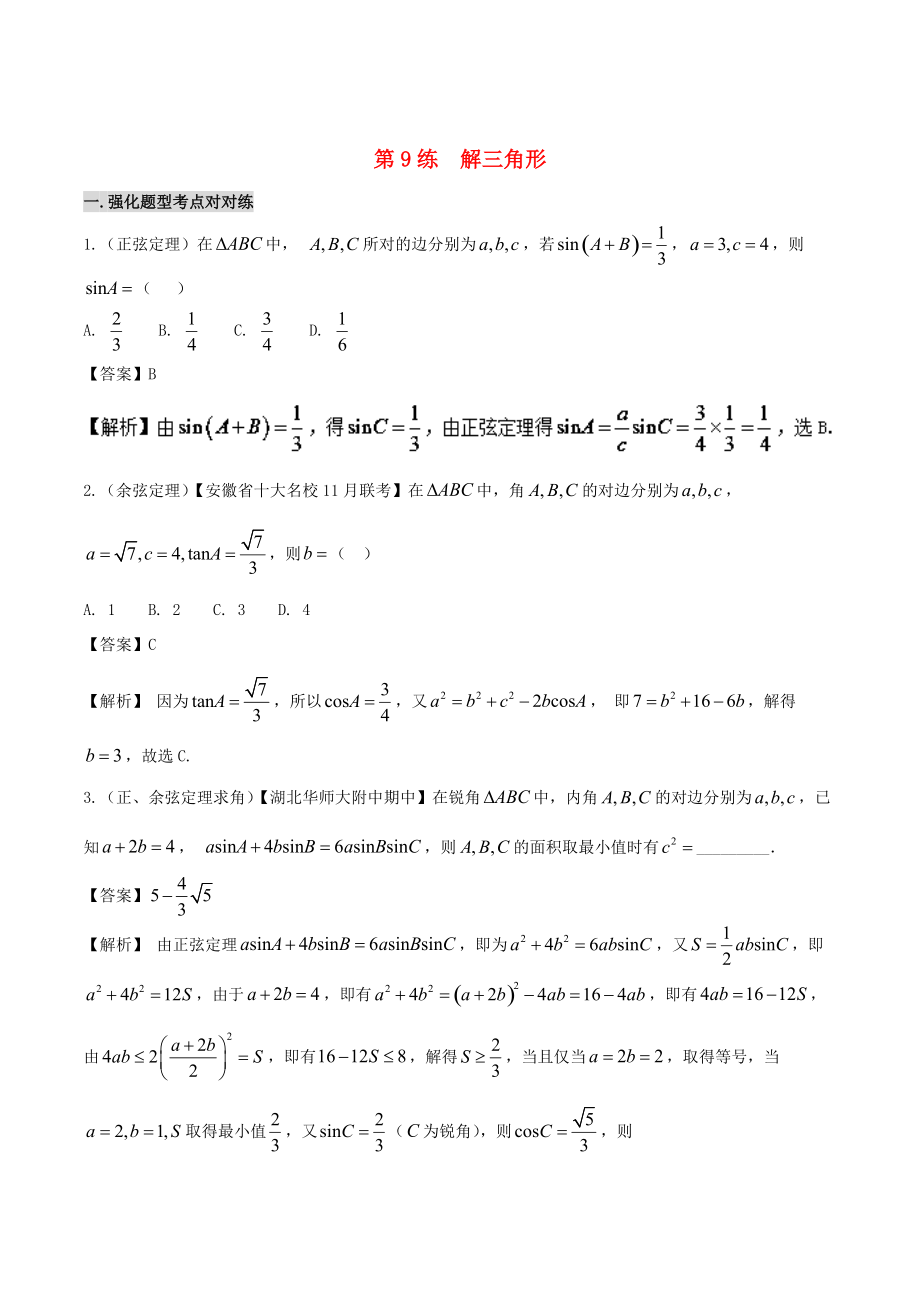 新版备战高考数学 回扣突破练 第09练 解三角形 文_第1页