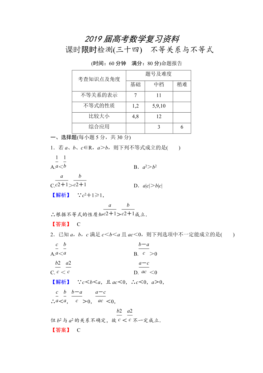 高三數(shù)學(xué)理,山東版一輪備課寶典 【第6章】課時(shí)限時(shí)檢測(cè)34_第1頁(yè)