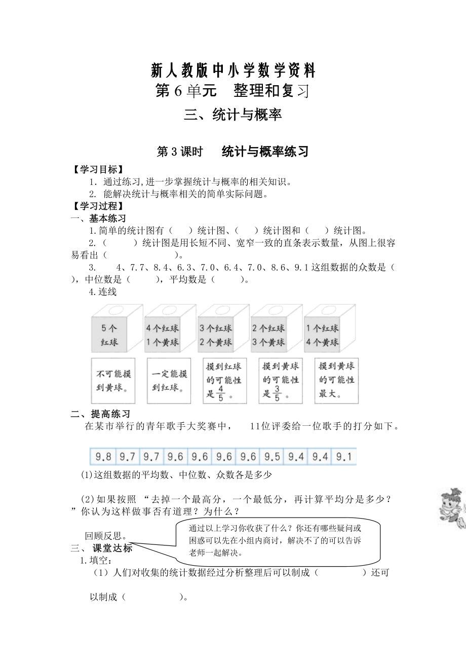 【新教材】【人教版】六年級(jí)下冊(cè)數(shù)學(xué)導(dǎo)學(xué)案第3課時(shí) 統(tǒng)計(jì)與概率練習(xí)_第1頁(yè)