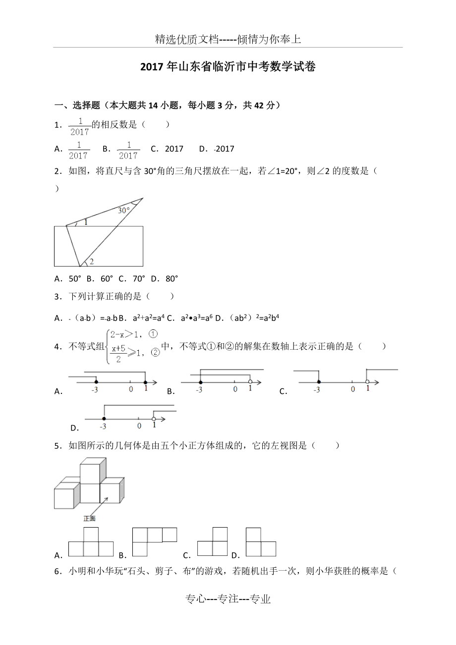 2017年臨沂市中考數(shù)學(xué)試卷含答案解析_第1頁