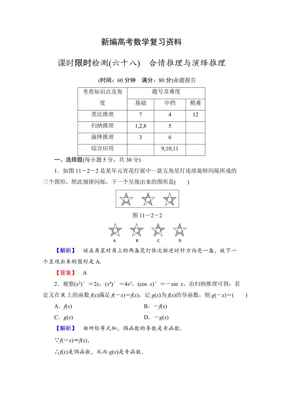 新編高三數學理,山東版一輪備課寶典 【第11章】課時限時檢測68_第1頁