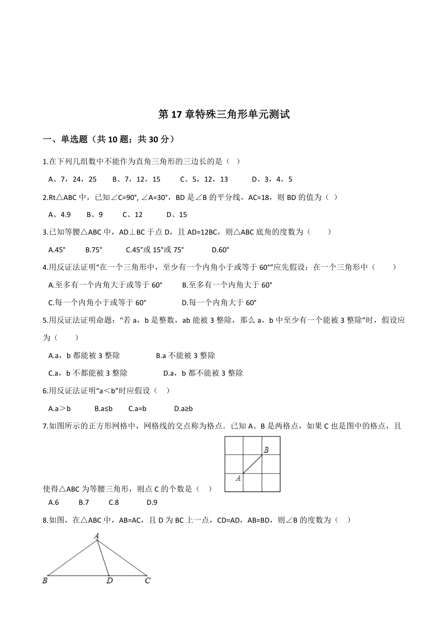 精校版冀教版八年級(jí)數(shù)學(xué)上冊(cè)單元測(cè)試： 第17章 特殊三角形 單元測(cè)試_第1頁(yè)