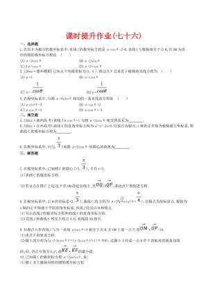 新版高考數學復習 選修44 第一節(jié)