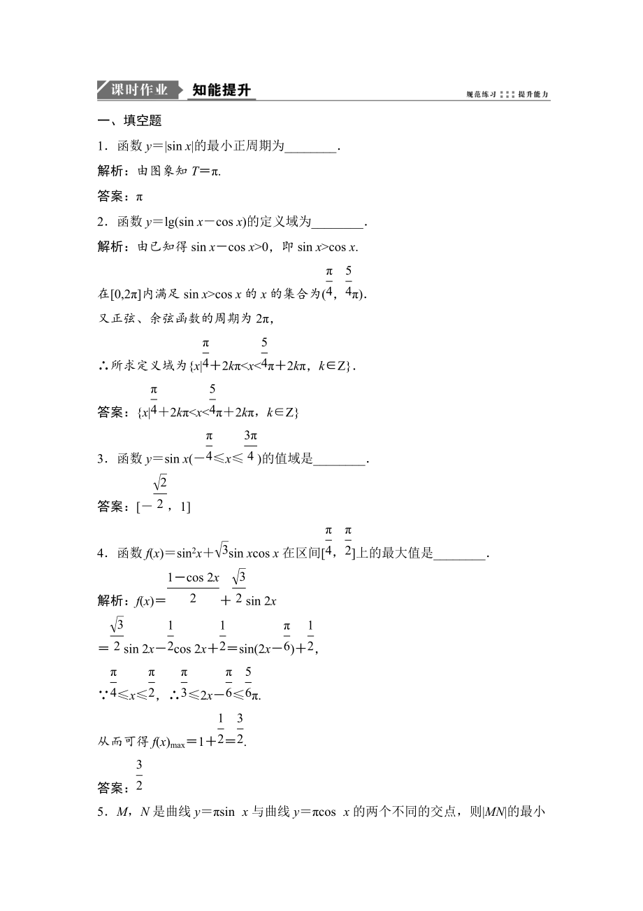 新編一輪優(yōu)化探究理數(shù)蘇教版練習：第四章 第二節(jié)　三角函數(shù)的圖象與性質 Word版含解析_第1頁