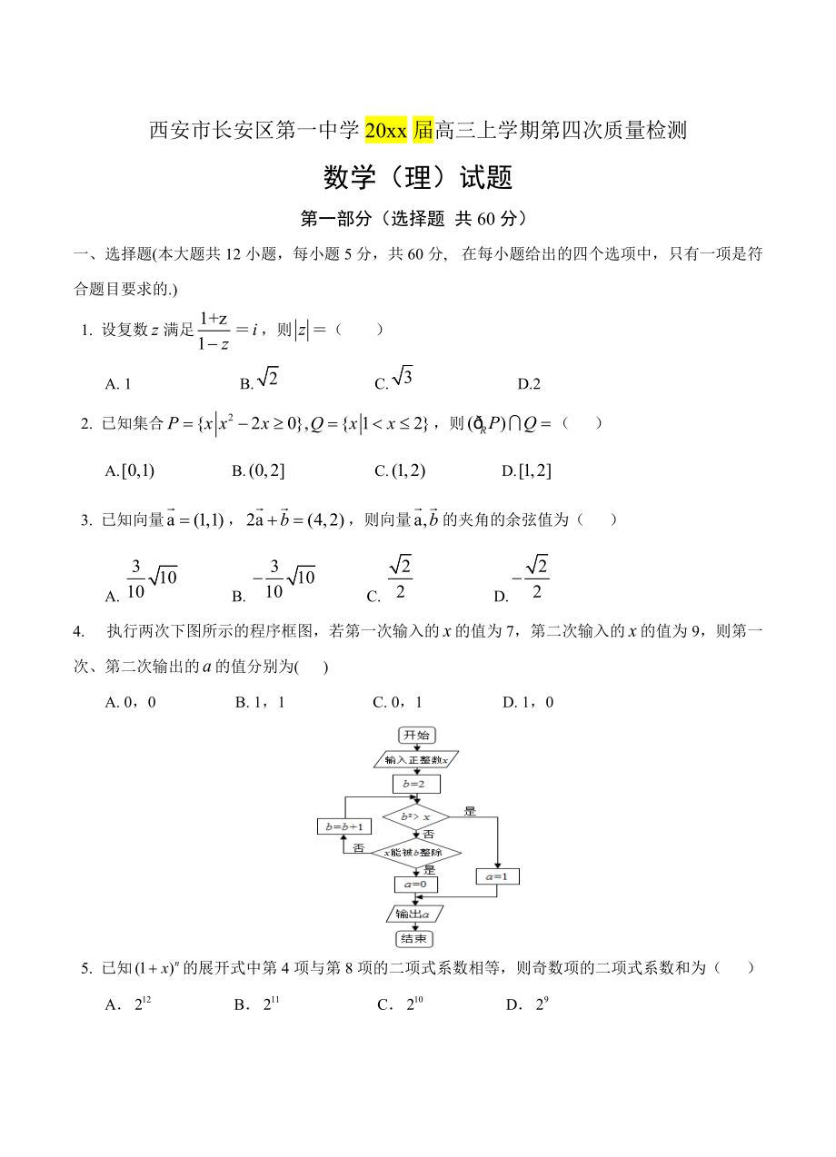 新编陕西省长安一中高三上学期第四次质量检测数学理试卷含答案_第1页