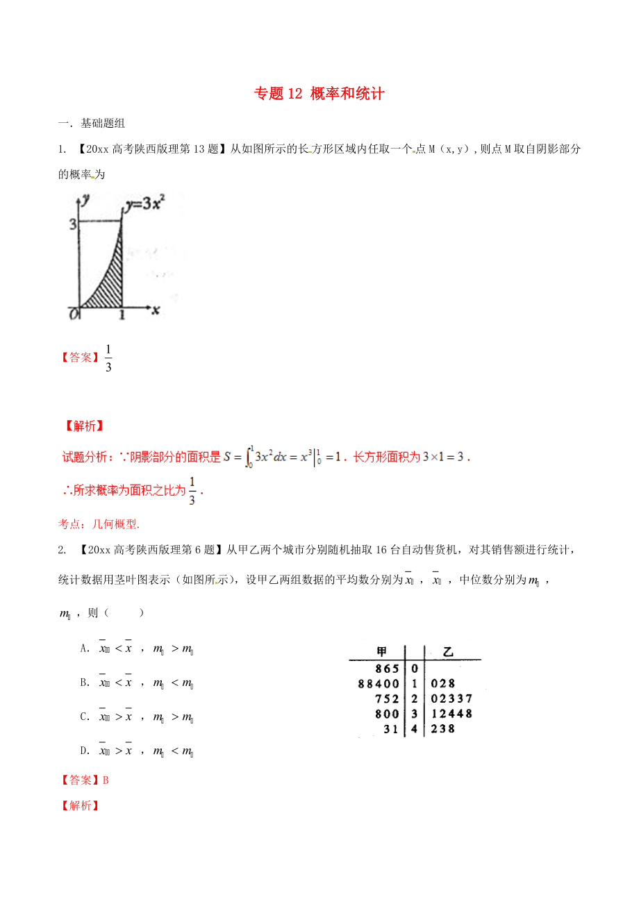 新編陜西版高考數(shù)學(xué)分項(xiàng)匯編 專題12 概率和統(tǒng)計(jì)含解析理科_第1頁