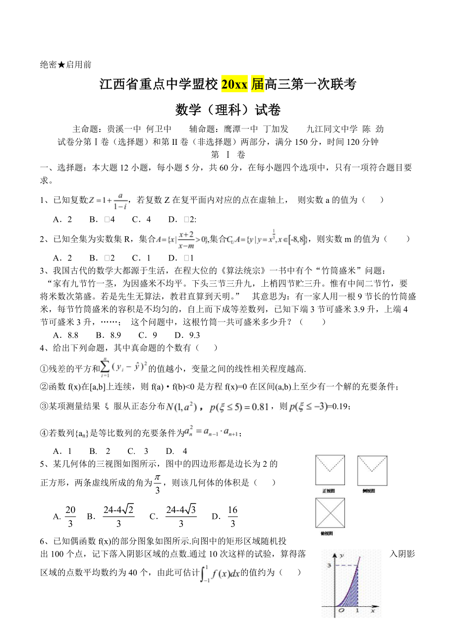 最新江西省重点中学盟校高三第一次联考数学理试题含答案_第1页
