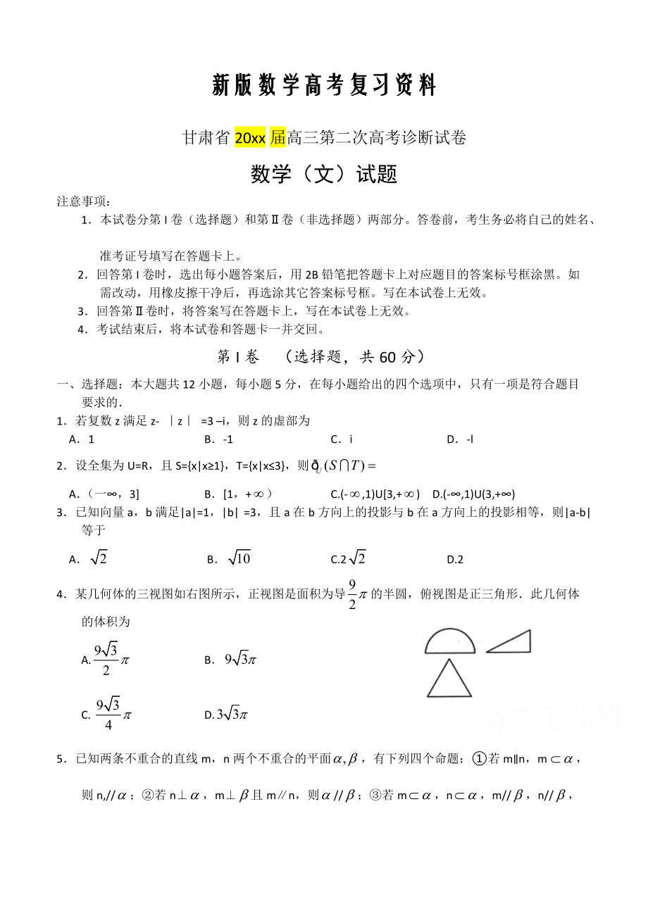 新版甘肃省高三第二次高考诊断数学文试题及答案_第1页