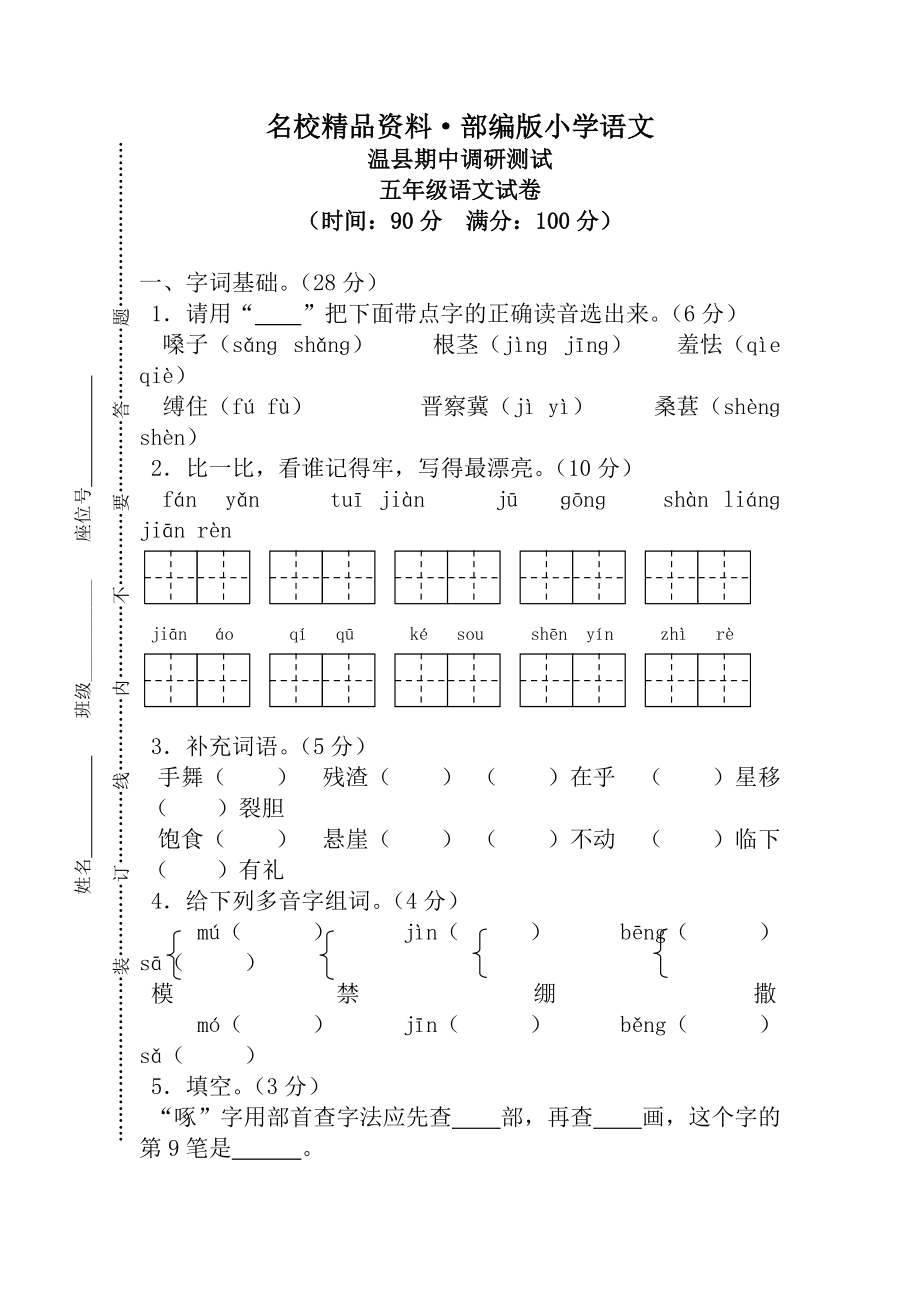 【名校资料】【人教版】五年级上册语文： 2温县测试期中真卷_第1页