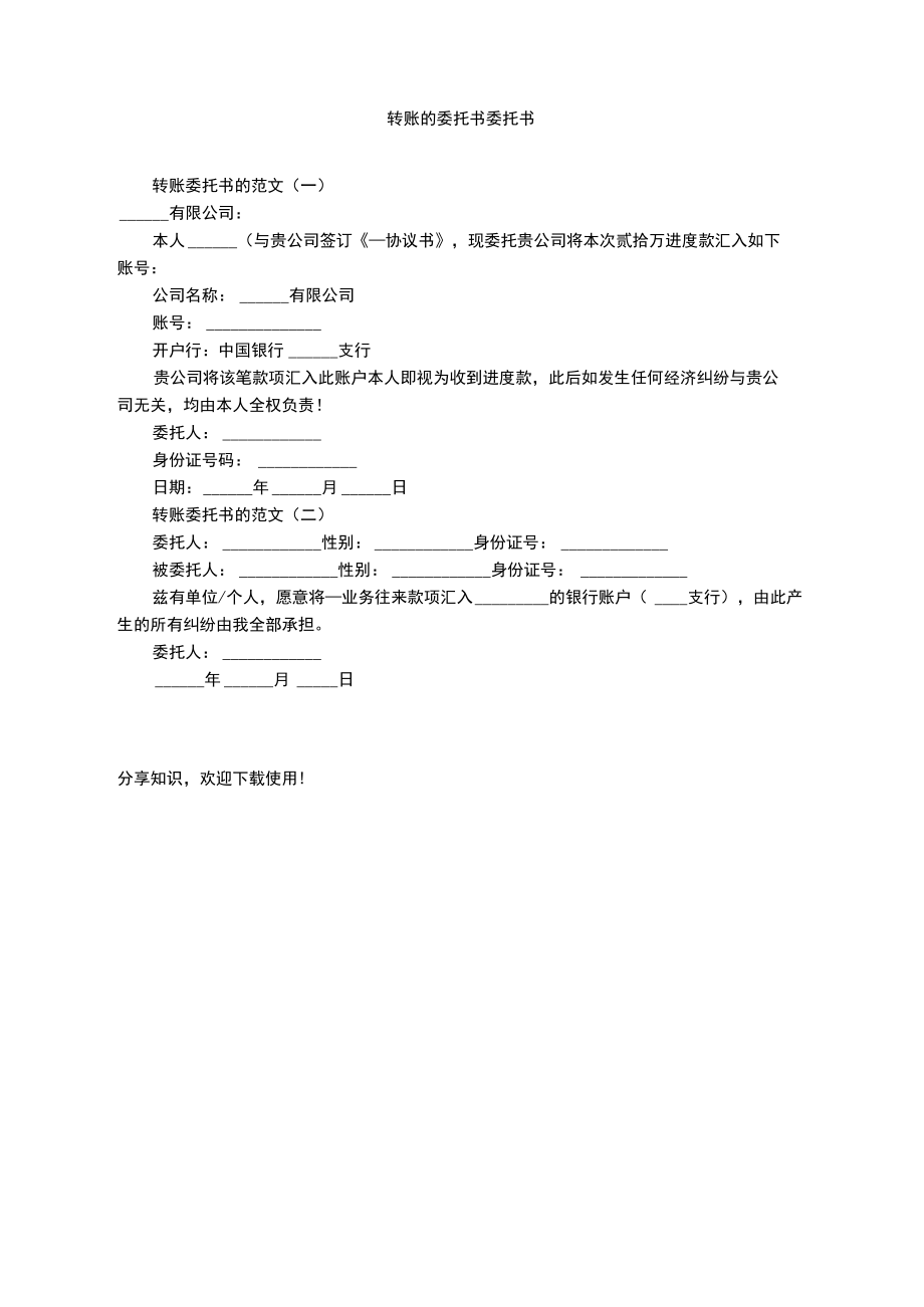 转账的委托书_第1页