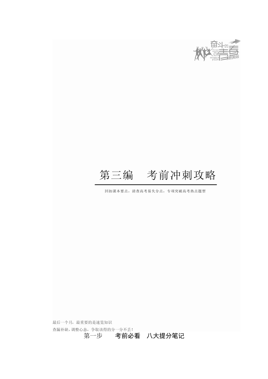 新版金版教程高考數(shù)學文二輪復習講義：第三編 考前沖刺攻略 第一步 考前必看八大提分筆記 Word版含解析_第1頁