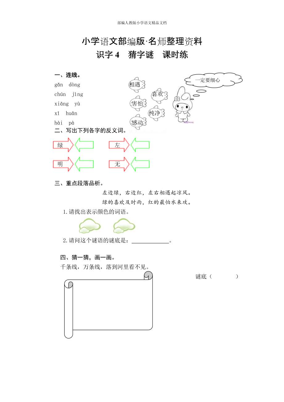 【名師整理】【部編人教版】一年級(jí)下冊(cè)語(yǔ)文教案：課時(shí)訓(xùn)練識(shí)字4猜字謎課時(shí)練_第1頁(yè)